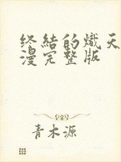 终结的炽天使动漫完整版