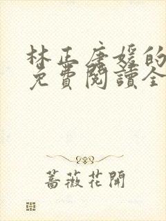 林正唐媛的小说免费阅读全文