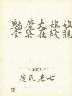 魅魔大姐姐动漫全集在线观看