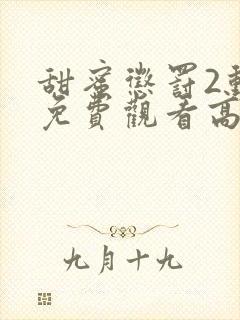 甜蜜惩罚2动漫免费观看高清电视剧大结局