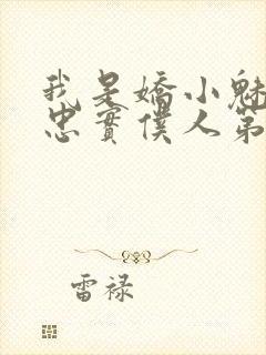 我是娇小魅魔的忠实仆人第01集