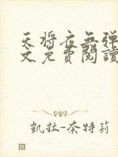 天将夜无弹窗全文免费阅读