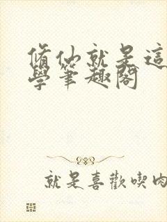 修仙就是这么科学笔趣阁