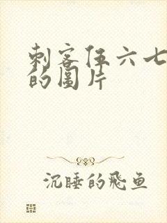 刺客伍六七里面的图片