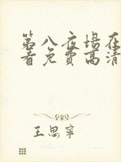 第八夜场在线观看免费高清恐怖电影