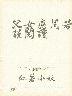 父女恋周若彤小说阅读封面