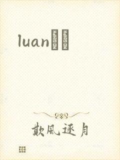 luanС˵