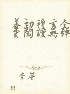 姜初穆玄全文免费阅读无弹窗笔趣阁