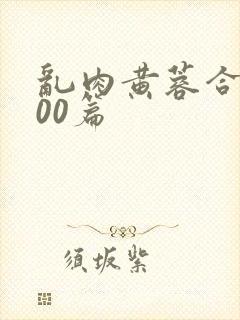 乱肉黄蓉合集500篇