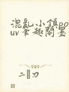 混乱小镇popuv笔趣阁墨寒
