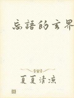 忘语的玄界之门