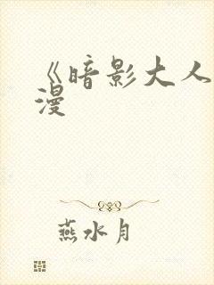 《暗影大人》动漫封面