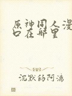 原神同人漫画入口在哪里封面