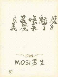 《召唤魅魔竟是义魔来了》免费观看