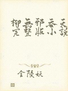 柳无邪吞天神鼎完整版小说