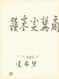 破云小说免费阅读全文无删减