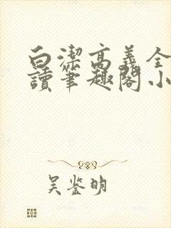 白洁高义全文阅读笔趣阁小说