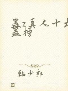 蛊z真人十大奇蛊榜