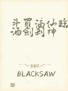 斗罗滴仙临尘,酒剑刹神