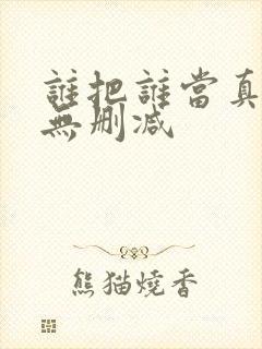 谁把谁当真全文无删减