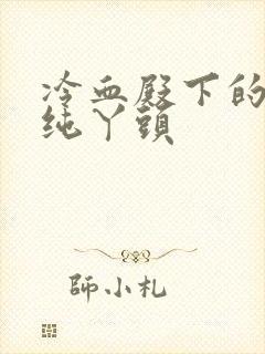 冷血殿下的独宠纯丫头