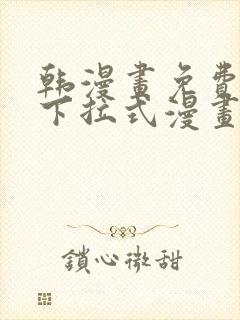 韩漫画免费漫画下拉式漫画在线观看封面