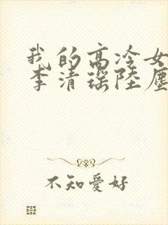 我的高冷女总裁李清瑶陆尘