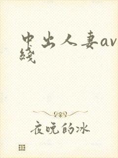 中出人妻av在线