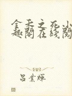 金禾之死小说笔趣阁在线阅读