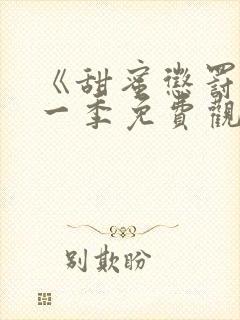 《甜蜜惩罚》第一季免费观看动漫全