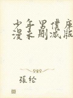 少年男仆库洛动漫未删减版在线全集免费观看