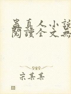 蛊真人小说免费阅读全文无删减封面