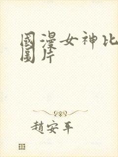 国漫女神比基尼图片