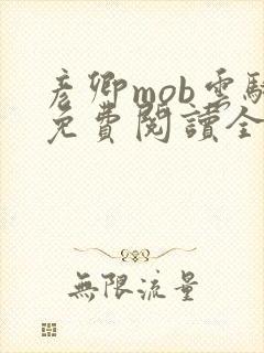 彦卿mob云骑免费阅读全文笔趣阁