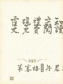 霍砚礼宋知意全文免费阅读笔趣阁