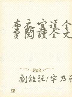 布衣官道全文免费阅读全文无弹窗