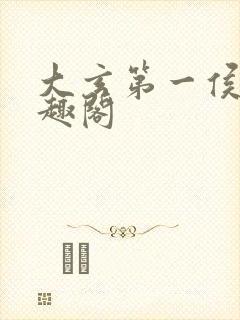 大玄第一侯 笔趣阁封面