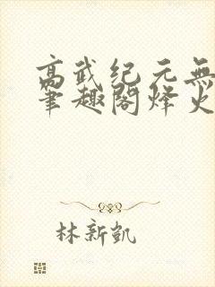 高武纪元无删减笔趣阁烽火