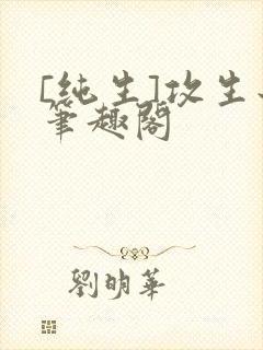 [纯生]攻生子笔趣阁