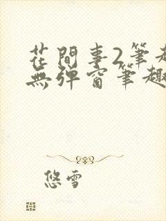 花间事2笔趣阁无弹窗笔趣阁