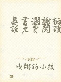 晏书澜谢栖月小说免费阅读最新章节