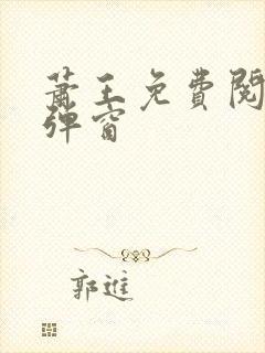 萧王免费阅读无弹窗