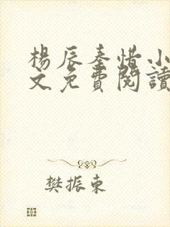 杨辰秦惜小说全文免费阅读完整版