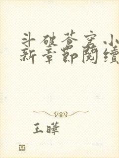 斗破苍穹小说最新章节阅续