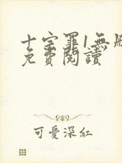 十宗罪1无删减免费阅读