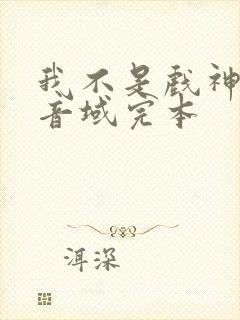 我不是戏神三九音域完本