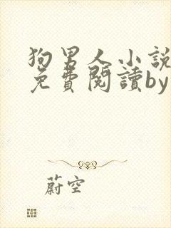 狗男人小说全文免费阅读by苏玛丽封面