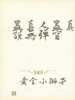 蛊真人蛊真人小说无弹窗