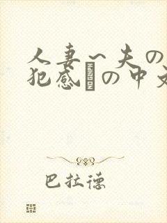 人妻～夫の上司犯感との中文字幕