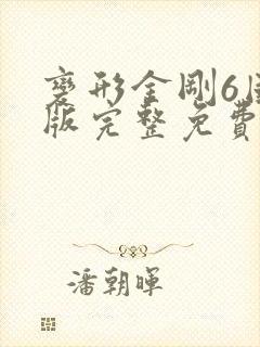 变形金刚6国语版完整免费版